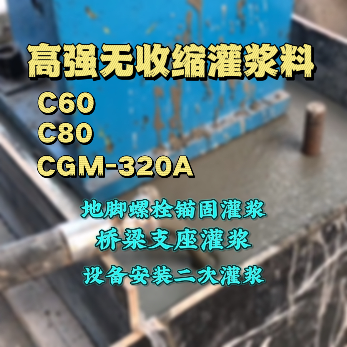 林甸灌浆料加水多了、稀了会有什么影响？